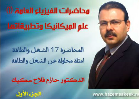 محاضرة 17-1 امثلة محلولة عن الشغل وطاقة الوضع جامعة الأزهر - غزة