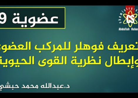  تعريف فوهلر للمركبات العضوية وإبطال نظرية القوى الحيوية