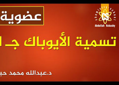  ما هي تسمية ال IUPAC ؟