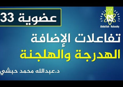 تفاعلات اَلإضافة الهدرجة والهلجنة