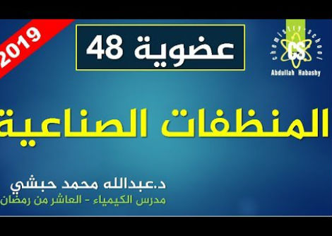 المنظفات الصناعية 
