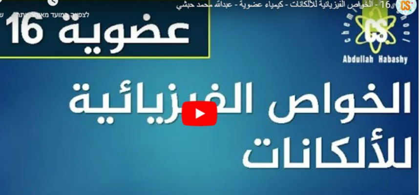 الخواص الفيزيائية للألكانات الكيمياء العضوية الباب الخامس المرام للعلوم