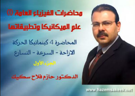 محاضرة 4-1 مقدمة علم الكينماتيكا جامعة الازهر - غزة