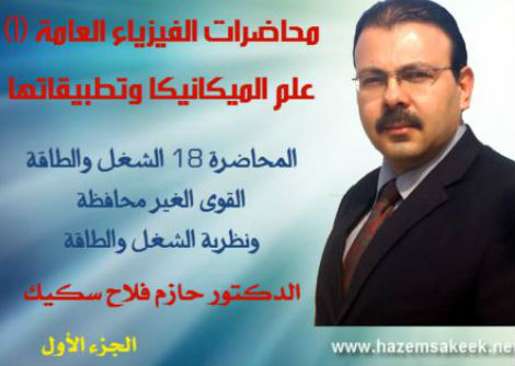 محاضرة 18-1 القوى غير المحافظة ونظرية الشغل والطاقة Work-Energy Theorem جامعة الأزهر - غزة