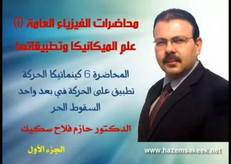 محاضرة 6-1 السقوط الحر جامعة الازهر - غزة