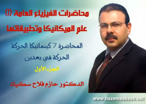 محاضرة 7-1 الحركة في بعدين عند ثبوت التسارع جامعة الازهر - غزة