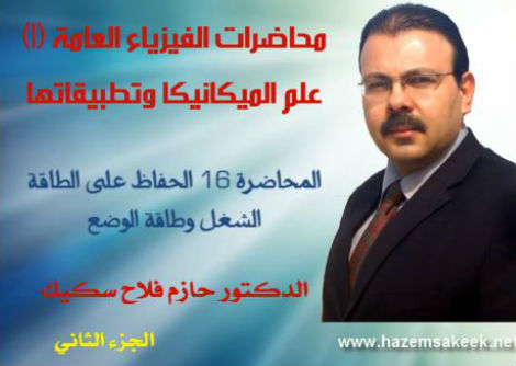 محاضرة 16-2 الشغل وطاقة الوضع Work and Potantial Energy جامعة الأزهر - غزة