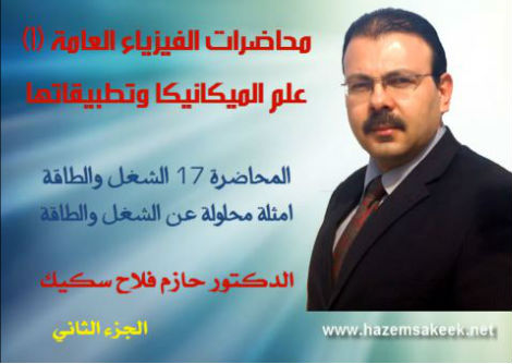 محاضرة 17-2 امثلة محلولة عن الشغل وطاقة الوضع جامعة الأزهر - غزة