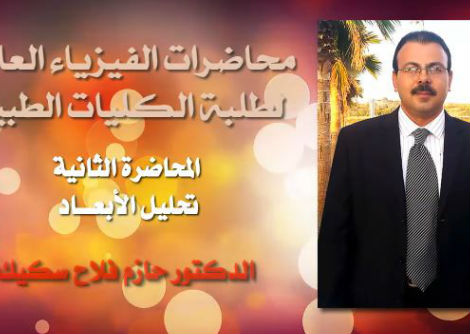 محاضرة 2 فيزياء مفهوم واستخدام تحليل الأبعاد جامعة الازهر - غزة