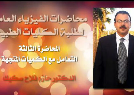 محاضرة 3 (1) فيزياء التعامل مع الكميات المتجهة جامعة الازهر - غزة