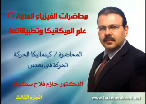 محاضرة 7-3 الحركة في بعدين عند ثبوت التسارع جامعة الازهر - غزة