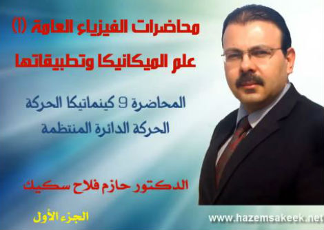 محاضرة 9-1 الحركة الدورانية المنتظمة Uniform Circulur Motion جامعة الازهر - غزة