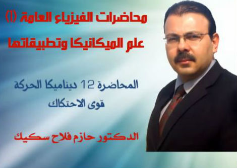 محاضرة 12-1 قوى الاحتكاك Force of Friction جامعة الازهر - غزة