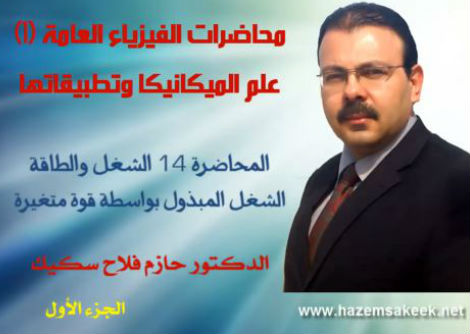محاضرة 14-1 الشغل بواسطة قوة متغيرة Work Done by a Varying Force جامعة الأزهر - غزة