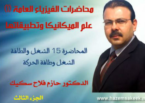 محاضرة 15-4 الشغل وطاقة الحركة Work and Kinetic Energy جامعة الأزهر - غزة