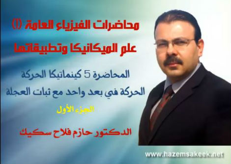 محاضرة 5-1 الحركة في بعد واحد عند ثبوت التسارع جامعة الازهر - غزة