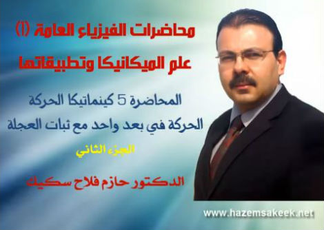 محاضرة 5-2 الحركة في بعد واحد عند ثبوت التسارع جامعة الازهر - غزة