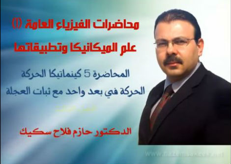 محاضرة 5-3 الحركة في بعد واحد عند ثبوت التسارع جامعة الازهر - غزة