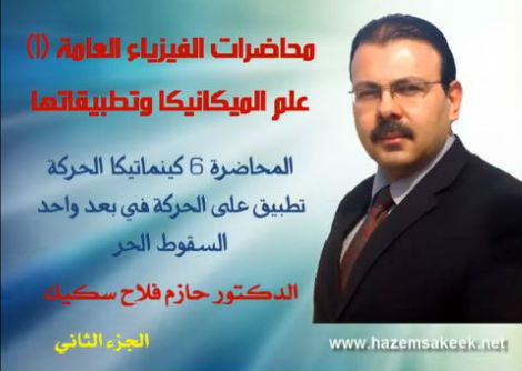 محاضرة 6-2 السقوط الحر جامعة الازهر - غزة