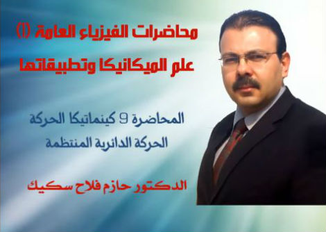 محاضرة 9-2 الحركة الدورانية المنتظمة Uniform Circulur Motion جامعة الازهر - غزة