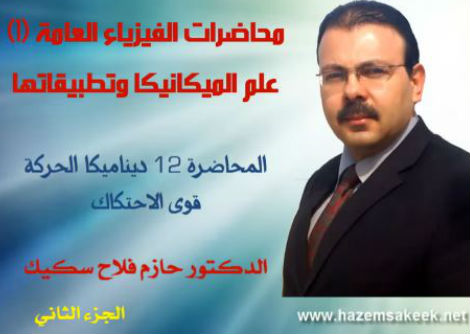 محاضرة 12-2 قوى الاحتكاك Force of Friction جامعة الازهر - غزة