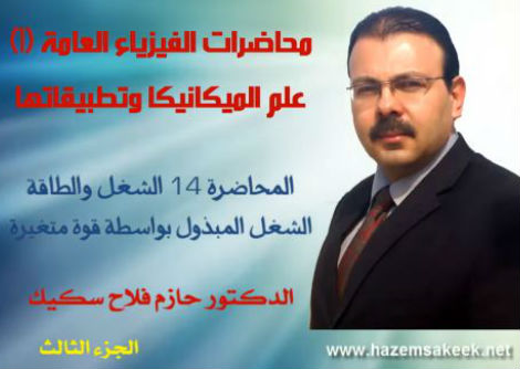 محاضرة 14-3 الشغل بواسطة قوة متغيرة Work Done by a Varying Force جامعة الأزهر - غزة