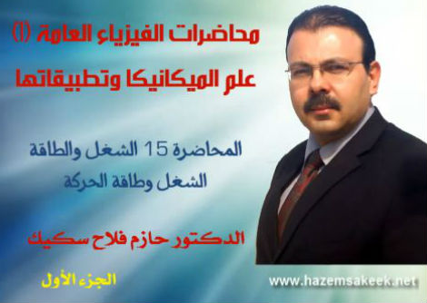 محاضرة 15-1 الشغل وطاقة الحركة Work and Kinetic Energy جامعة الأزهر - غزة