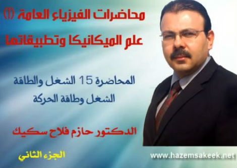 محاضرة 15-2 الشغل وطاقة الحركة Work and Kinetic Energy جامعة الأزهر - غزة