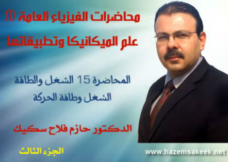 محاضرة 15-3 الشغل وطاقة الحركة Work and Kinetic Energy جامعة الأزهر - غزة