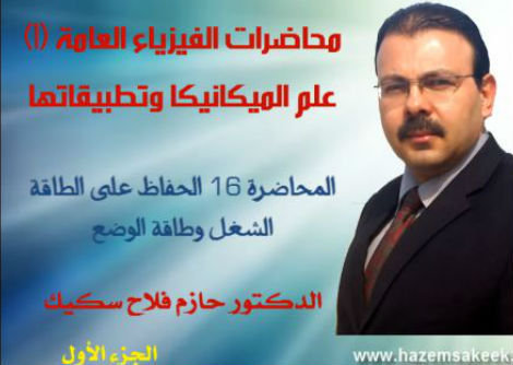 محاضرة 16-1 الشغل وطاقة الوضع Work and Potantial Energy جامعة الأزهر - غزة