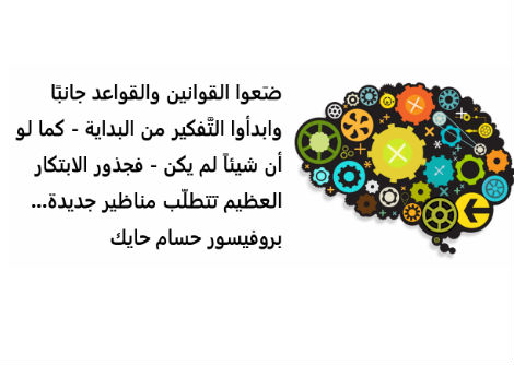 إبتكار... ضَع القوانين والقواعد جانبًا وابدأ التَّفكير من البداية - كما لو أن شيئاً لم يكن
