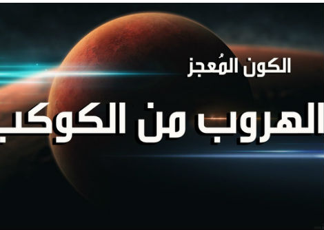الكون المُعجز الحلقة 5