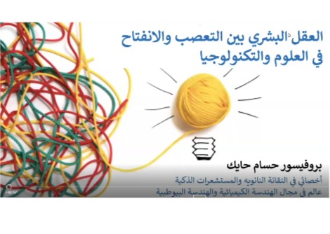 لقاء بروفيسور حسام حايك مع معلمي العلوم - العقل البشري بين التعصب والانفتاح في العلوم والتكنولوجيا 