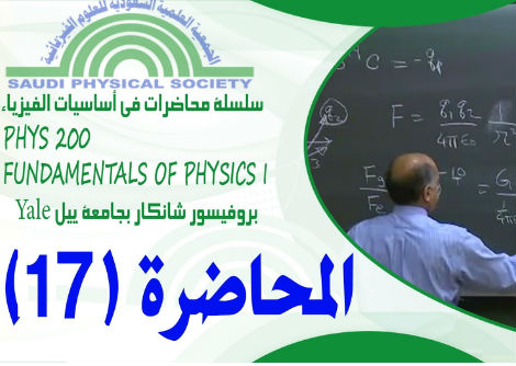المحاضرة 17 - الحركة التوافقية البسيطة