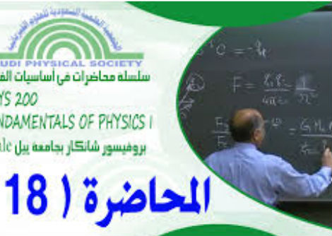 المحاضرة 18 - الموجات 