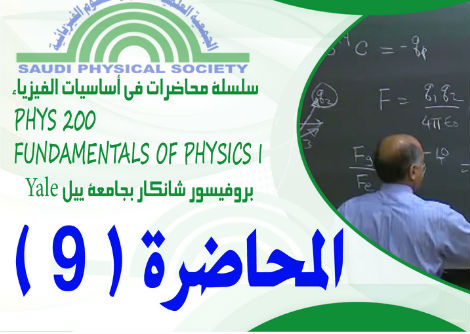 المحاضرة 9 - الدوران، الجزء الأول: ديناميكية الأجسام الصلبة