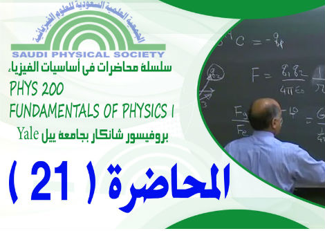 المحاضرة 21 - الديناميكا الحرارية 