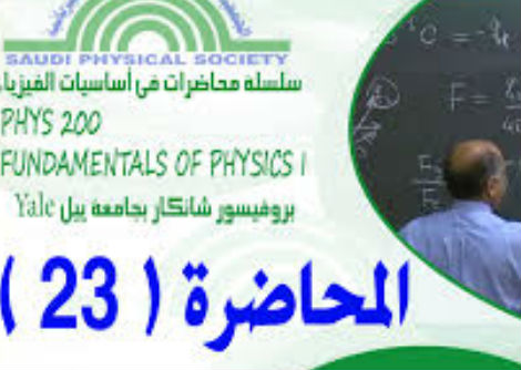 المحاضرة 23 - القانون الثاني في الديناميكا الحرارية وآلة كارنو 