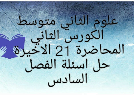 حل اسئلة الفصل السادس