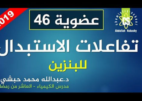 تفاعلات الاستبدال للبنزين