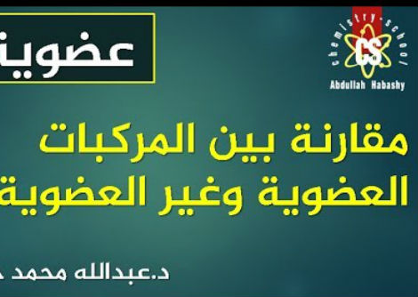  مقارنة بين المركبات العضوية وغير العضوية