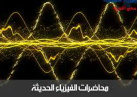 محاضرة الفيزياء الحديثة معادلة شرودنجر 12-1 