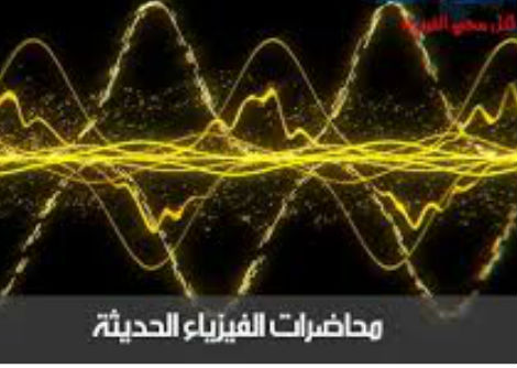 محاضرة الفيزياء الحديثة تابع نموذج رزرفورد للذرة 15-1 