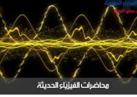 محاضرة فيزياء حديثة 6 -انتاج وتوليد الجسيمات 