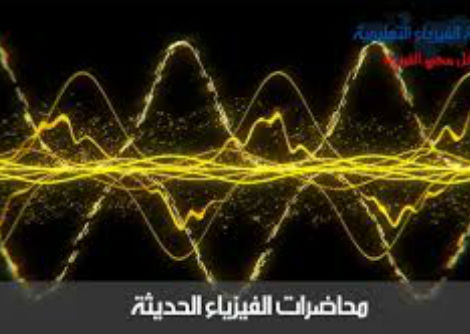 محاضرة الفيزياء الحديثة جسيم محصور في صندوق 11-3 