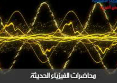 محاضرة الفيزياء الحديثة نموذج بور للذرة 16-3 