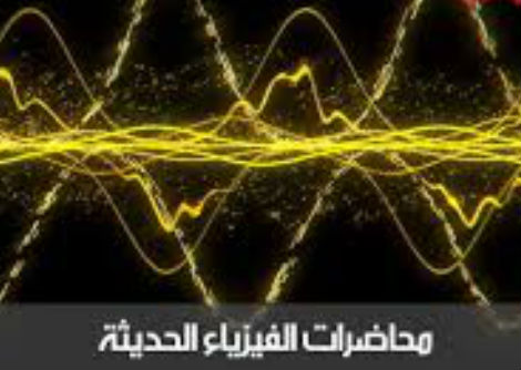 محاضرة الفيزياء الحديثة نموذج طمسون للذرة 13-1 