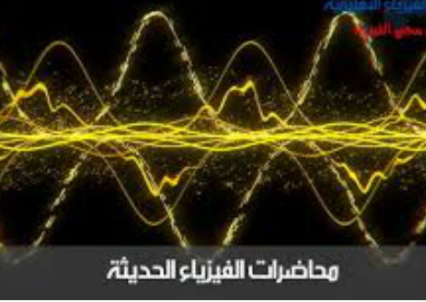 محاضرة فيزياء حديثة 3 الجزء (2) -الظاهرة الكهروضوئية