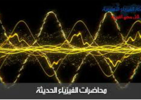 محاضرة فيزياء حديثة 4 -انتاج اشعة اكس 