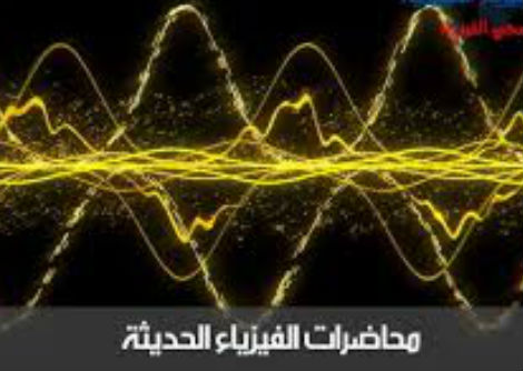 محاضرة الفيزياء الحديثة معادلة شرودنجر 12-3 